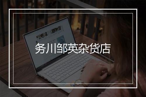 务川邹英杂货店