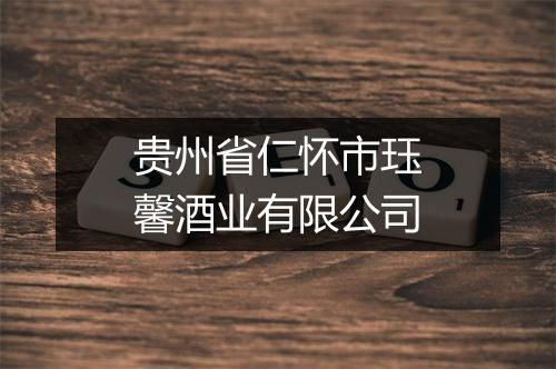 贵州省仁怀市珏馨酒业有限公司