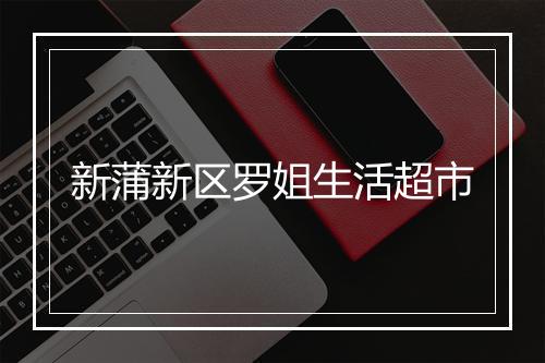 新蒲新区罗姐生活超市