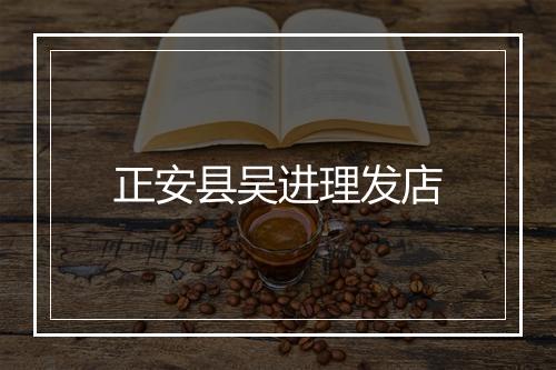 正安县吴进理发店