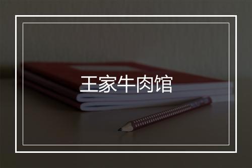 王家牛肉馆