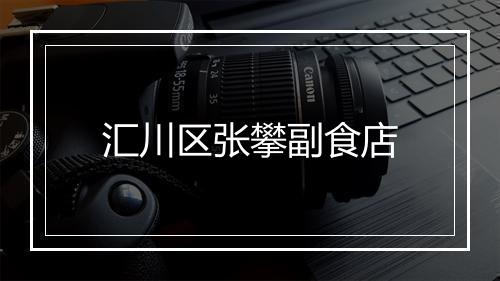 汇川区张攀副食店