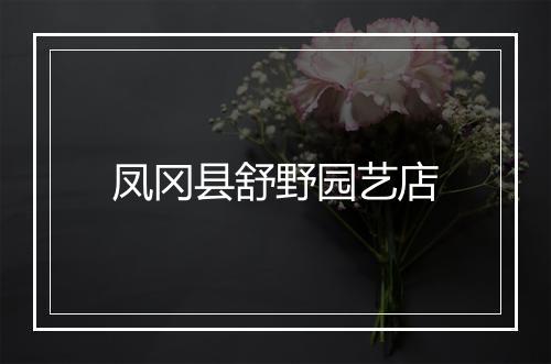 凤冈县舒野园艺店
