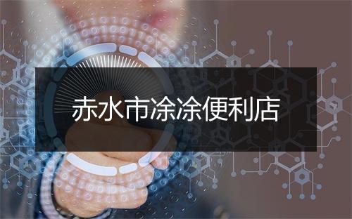 赤水市凃凃便利店