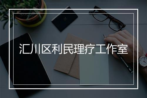 汇川区利民理疗工作室