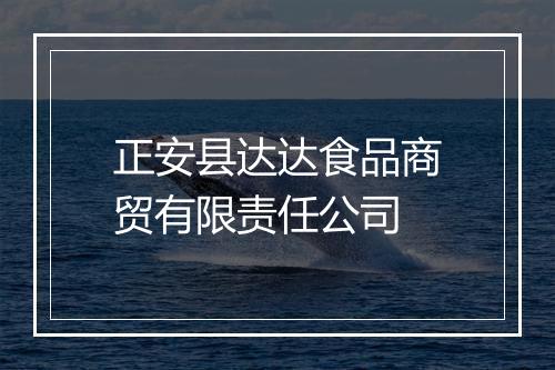 正安县达达食品商贸有限责任公司