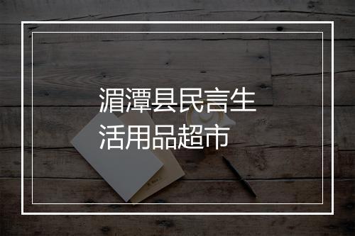湄潭县民言生活用品超市