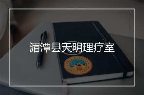 湄潭县天明理疗室