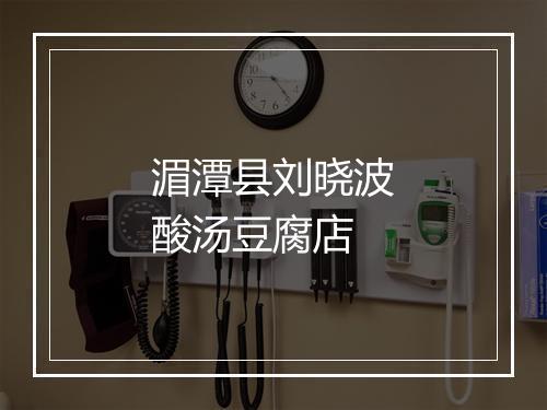湄潭县刘晓波酸汤豆腐店