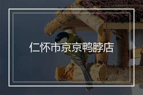 仁怀市京京鸭脖店