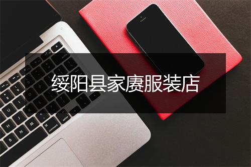 绥阳县家赓服装店
