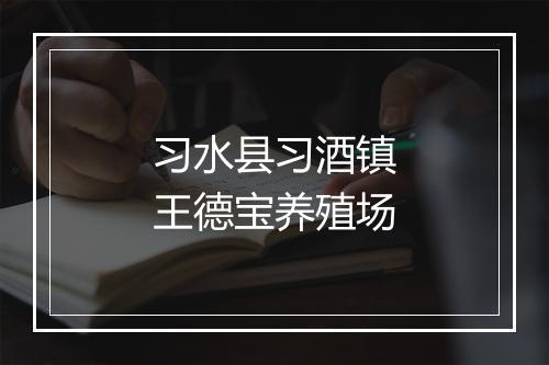 习水县习酒镇王德宝养殖场