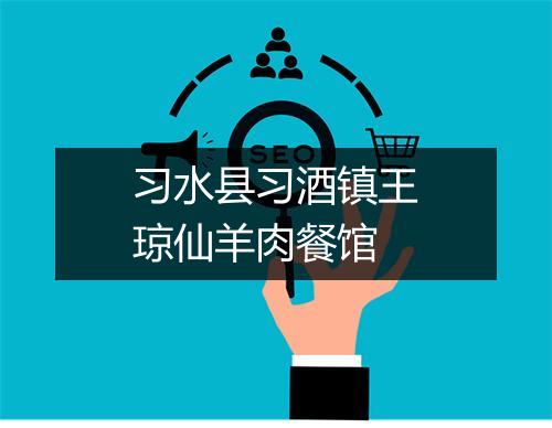 习水县习酒镇王琼仙羊肉餐馆