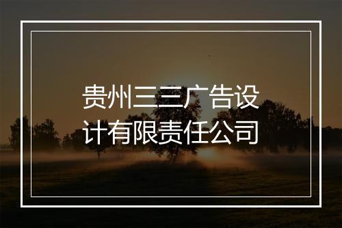 贵州三三广告设计有限责任公司