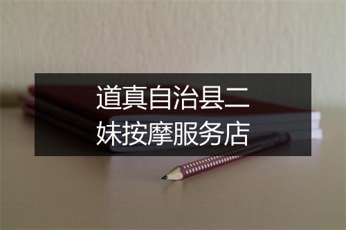 道真自治县二妹按摩服务店