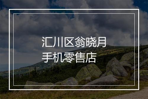 汇川区翁晓月手机零售店