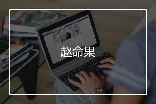 赵命果