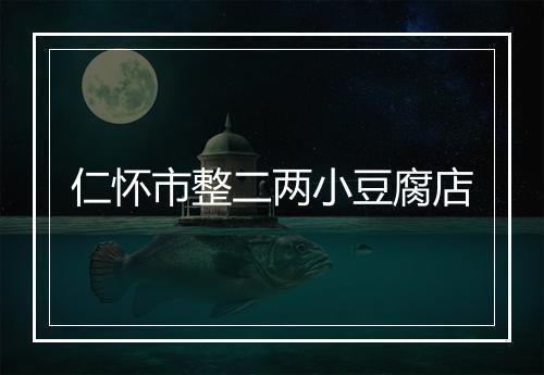 仁怀市整二两小豆腐店
