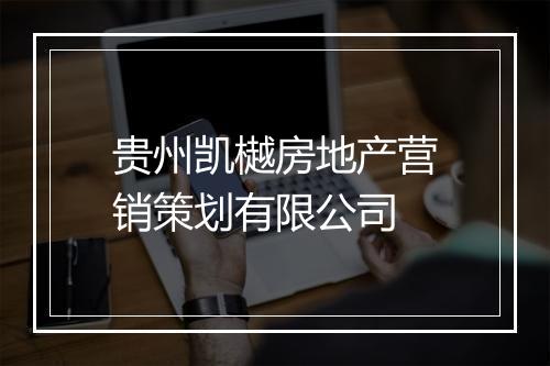 贵州凯樾房地产营销策划有限公司