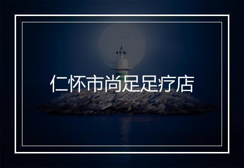 仁怀市尚足足疗店