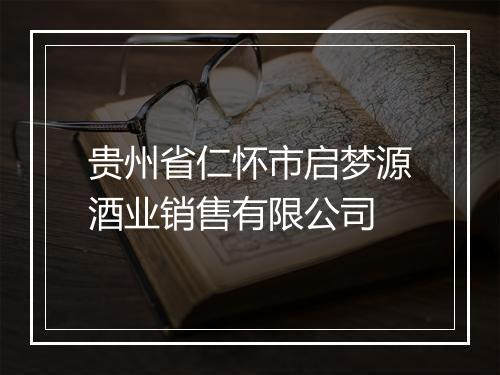 贵州省仁怀市启梦源酒业销售有限公司