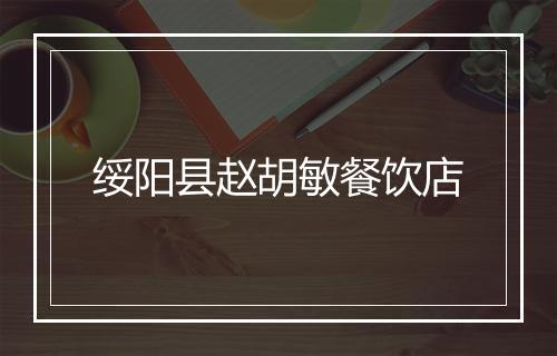 绥阳县赵胡敏餐饮店