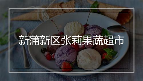 新蒲新区张莉果蔬超市