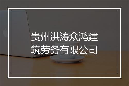 贵州洪涛众鸿建筑劳务有限公司