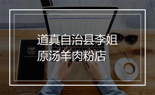 道真自治县李姐原汤羊肉粉店