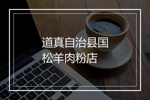 道真自治县国松羊肉粉店