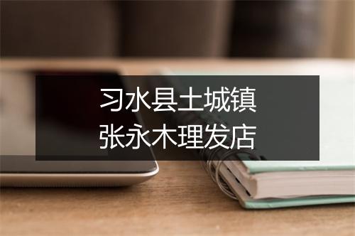 习水县土城镇张永木理发店