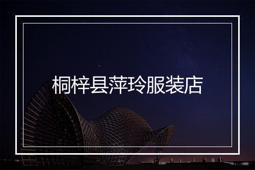 桐梓县萍玲服装店