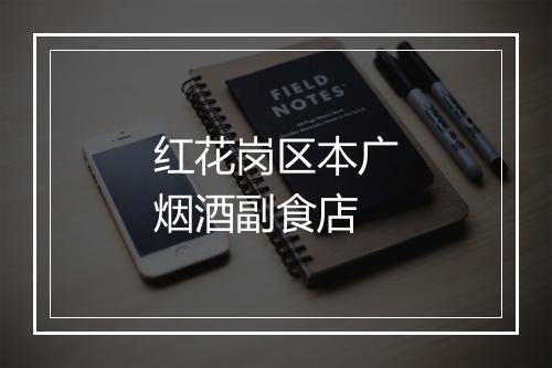 红花岗区本广烟酒副食店