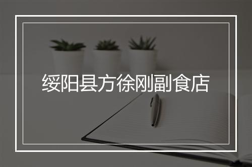 绥阳县方徐刚副食店