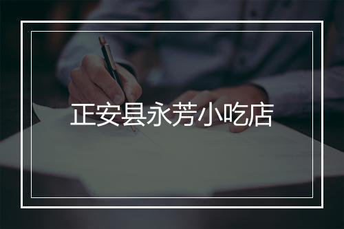 正安县永芳小吃店