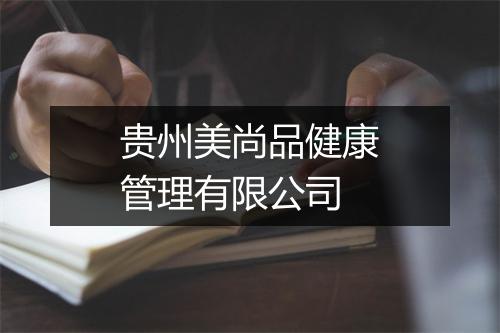 贵州美尚品健康管理有限公司