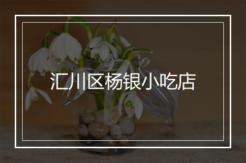 汇川区杨银小吃店