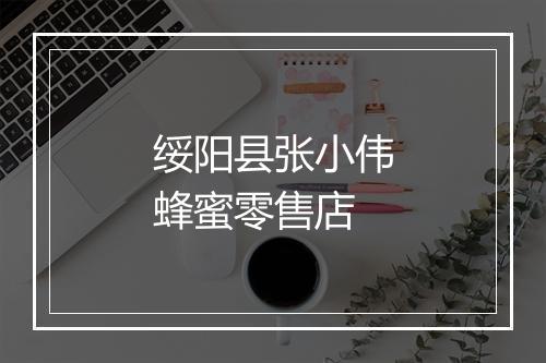 绥阳县张小伟蜂蜜零售店