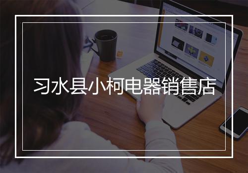 习水县小柯电器销售店