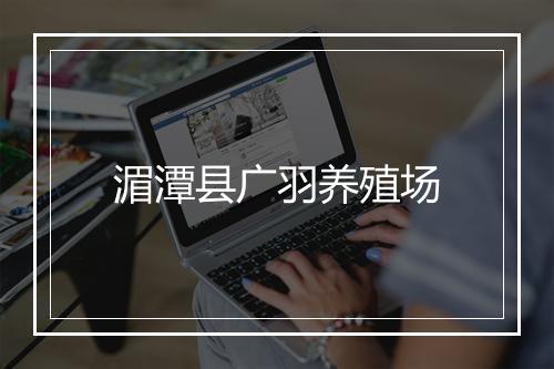 湄潭县广羽养殖场