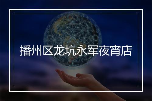 播州区龙坑永军夜宵店