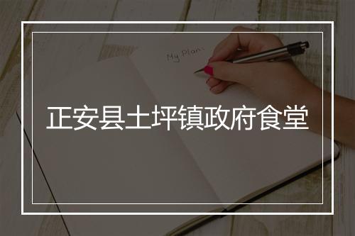 正安县土坪镇政府食堂