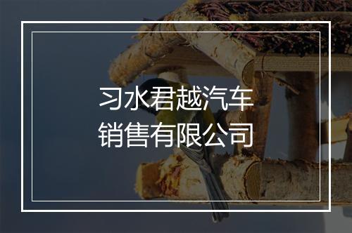 习水君越汽车销售有限公司