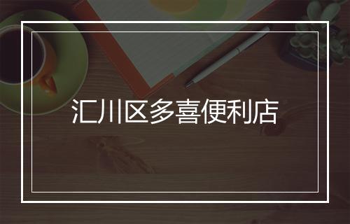 汇川区多喜便利店