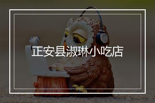 正安县淑琳小吃店