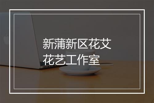新蒲新区花艾花艺工作室