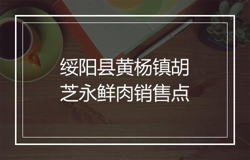 绥阳县黄杨镇胡芝永鲜肉销售点