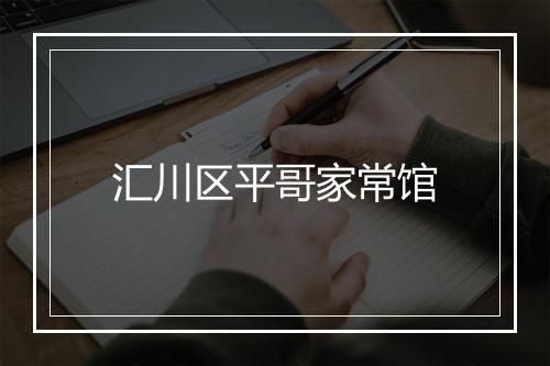 汇川区平哥家常馆