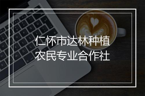 仁怀市达林种植农民专业合作社