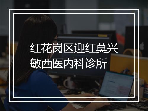 红花岗区迎红莫兴敏西医内科诊所